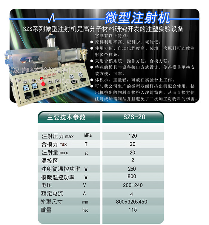 微型注射機(jī)szs-20